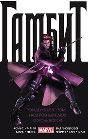 Купить Гамбит. Омнибус: Рожденный вором. Надгробный блюз. Король воров — Фото №1