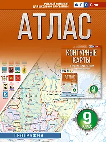 Купить География. 9 класс. Атлас. ФГОС (Россия в новых границах)! — Фото №1