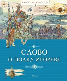 Купить Слово о полку Игореве — Фото №1