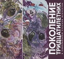 Купить Поколение тридцатилетних в современном русском искусстве — Фото №1