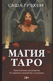 Купить Магия Таро. Практическое руководство по гаданию, колдовству и ритуалам — Фото №1