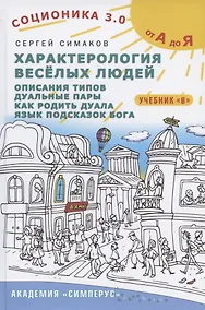 Купить Соционика 3.0 от А до Я. Учебник "В". Характерология веселых людей. Описания типов. Дуальные пары. Как родить дуала. Язык подсказок Бога — Фото №1