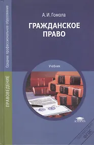 Купить Гражданское право Учебник (СПО) Гомола (ФГОС) — Фото №1