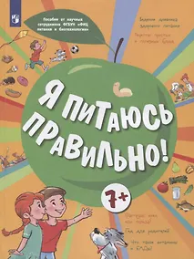 Купить Я питаюсь правильно! 7+ — Фото №1