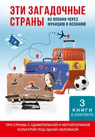 Купить Эти загадочные страны: из Японии через Францию в Испанию — Фото №1