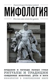 Купить Мифология. Для тех, кто хочет все успеть — Фото №1