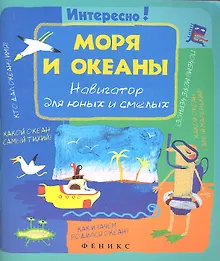 Купить Моря и океаны. Навигатор для юных и смелых — Фото №1