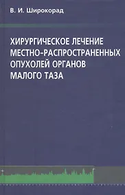 Купить Хирургическое лечение местно-распространенных опухолей органов малого таза — Фото №1