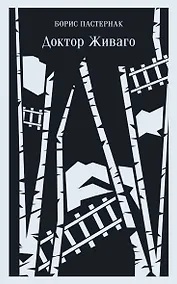 Купить Доктор Живаго — Фото №1