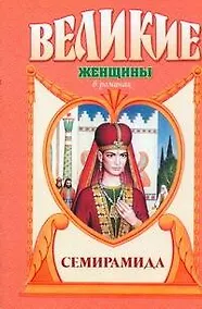 Купить Семирамида. Золотая чаша — Фото №1