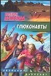 Купить Глюконавты — Фото №1