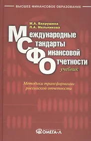 Купить Международные стандарты финансовой отчетности : учебник для студентов, обучающихся по специальностям "Бухгалтерский учет, анализ и аудит", "Налоги и н — Фото №1