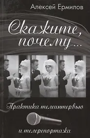 Купить Скажите, почему… Практика телеинтервью и телерепортажа — Фото №1