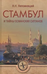 Купить Стамбул и тайны османских султанов — Фото №1