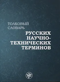 Купить Толковый словарь русских научно-технических терминов — Фото №1
