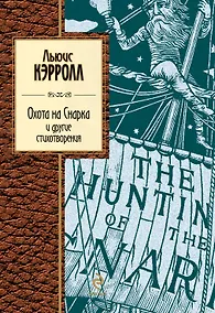 Купить Охота на Снарка и другие стихотворения: сборник — Фото №1