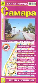 Купить Карта г. Самара (1:31тыс) (Кр421п) (раскл) (м) — Фото №1