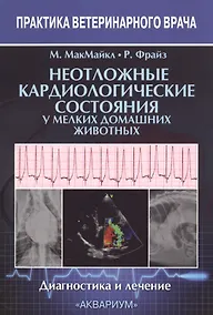 Купить Неотложные кардиологические состояния у мелких домашних животных. Диагностика и лечение — Фото №1