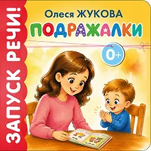 Купить Подражалки — Фото №1
