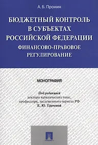 Купить Бюджетный контроль в субъектах РФ. Финансово-правовое регулирование. Монография — Фото №1