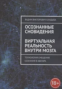 Купить Осознанные сновидения. Виртуальная реальность внутри мозга. Технология смещения сознания в аватара — Фото №1