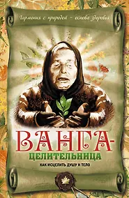 Купить Ванга - целительница. Как исцелить душу и тело — Фото №1