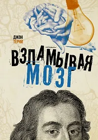 Купить Взламывая мозг — Фото №1