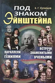 Купить Под знаком Эйнштейна: Параллели с гениями. Встречи со знаменитыми учеными — Фото №1