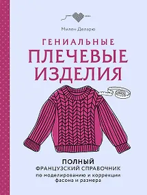 Купить Гениальные плечевые изделия. Полный французский справочник по моделированию и коррекции фасона и размера — Фото №1