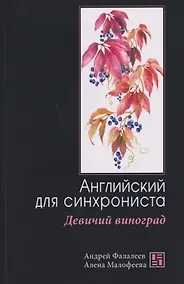 Купить Девичий виноград: Английский для синхрониста — Фото №1