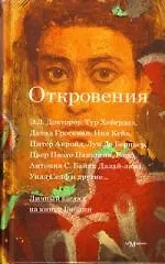 Купить Откровения: личный взгляд на книги Библии: сборник эссе — Фото №1