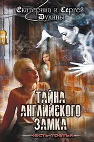 Купить Тайна английского замка. Часть 3 — Фото №1