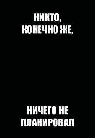 Купить Ежедневник недат. А5 72л "Никто, конечно же, ничего не планировал" — Фото №1
