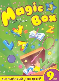 Купить Magic Box 3 : английский для детей 9 лет : рабочая тетрадь — Фото №1