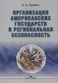 Купить Организация американских государств и региональная безопасность. Монография — Фото №1