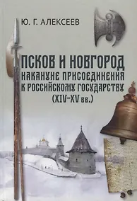Купить Псков и Новгород накануне присоединения к Российскому государству (XIV–XV вв.) — Фото №1