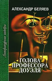 Купить Голова профессора Доуэля (ЛитШ) Беляев — Фото №1