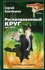 Купить Расколдованный круг-3: выход из матрицы: психолог. роман-инициация. — Фото №1