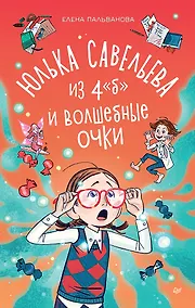 Купить Юлька Савельева из 4 "Б" и волшебные очки — Фото №1