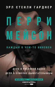 Купить Перри Мейсон: Дело о рисковой вдове. Дело о сумочке вымогательницы — Фото №1