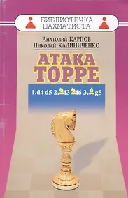 Купить Дебют ферзевых пешек-5.Атака Торре.1.d4 d5 2.f3 f6 3.g5 — Фото №1