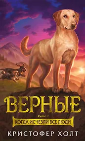Купить Верные. Книга 1. Когда исчезли все люди — Фото №1