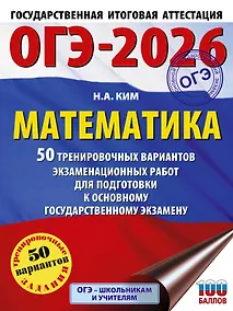 Купить ОГЭ-2026. Математика. 50 тренировочных вариантов экзаменационных работ для подготовки к основному государственному экзамену — Фото №1