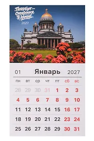 Купить Календарь 2027г 95*165 СПб "Петербург - симфония в камне. Фото Михайлов" на магните — Фото №1