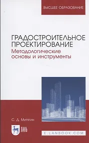 Купить Градостроительное проектирование. Методологические основы и инструменты. Учебное пособие для вузов — Фото №1