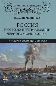 Купить Россия и отмена нейтрализации Черного моря. 1856-1871. К истории Восточного вопроса — Фото №1