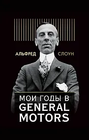 Купить Мои годы в General Motors — Фото №1