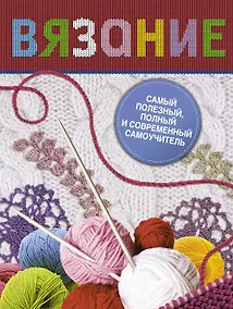 Купить Книга в подарок(цв)Вязание.Самый полез.полн.самоу — Фото №1