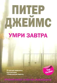Купить Умри завтра — Фото №1