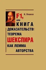 Купить F1, или Книга доказательств: теорема Шекспира как лемма авторства — Фото №1